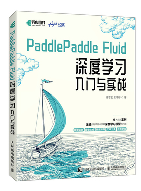 PaddlePaddle Fluid 深度学习入门与实战 百度飞桨团队python3.7神经网络编程AI人工智能机器学习