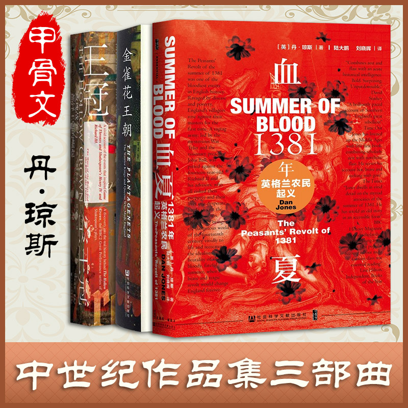 甲骨文丛书丹琼斯三部曲金雀花