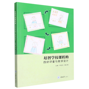 培智学校课程的四好评量与教学设计