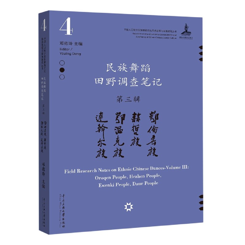 民族舞蹈田野调查笔记(第3辑鄂伦春族赫哲族鄂温克族达斡尔族)/中国人口较少民族舞蹈文