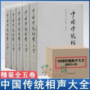 中国传统相声大全 共5册 精装 贾德臣 主编 传统经典名家相声段子精选图书 幽默笑话舞台表演单口对口群口等名段收录大全书籍正版