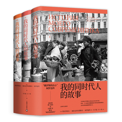 我的同时代人的故事 符拉季米尔加拉克齐昂诺维奇柯罗连科 俄罗斯的良心 现实主义长篇自传小说 外国文学 上海译文