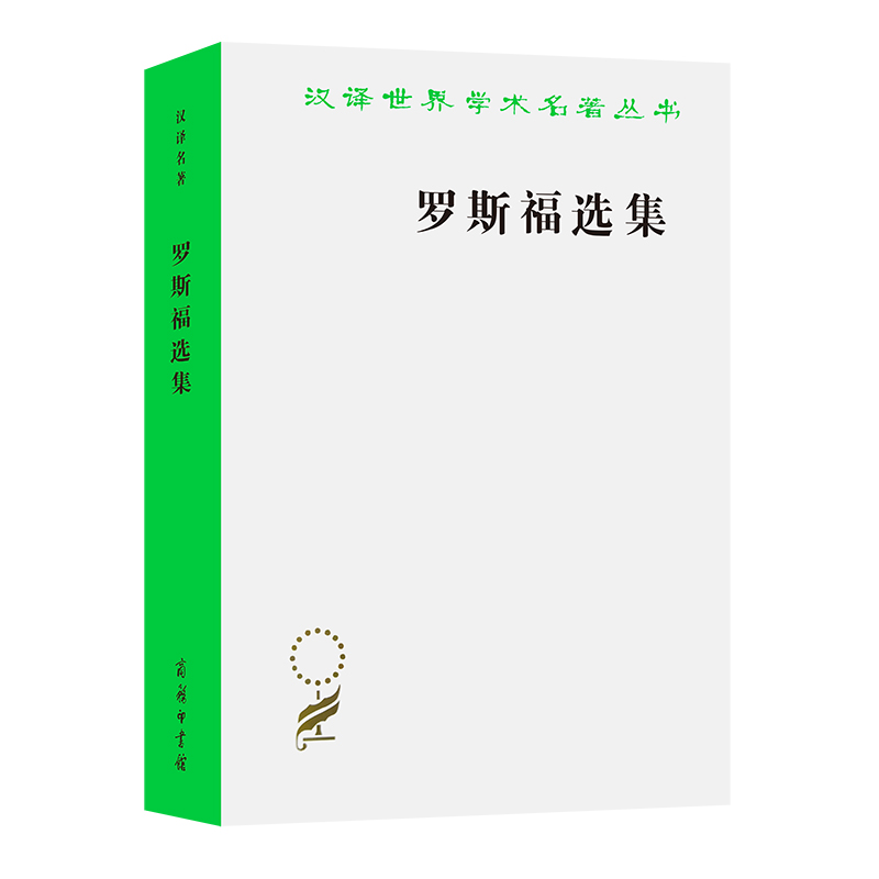 罗斯福选集/汉译世界学术名著丛书