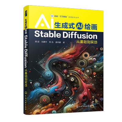 “AI超越·交叉赋能”实用技术丛书--生成式AI绘画：Stable Diffusion从基础到实战