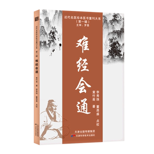 难经会通