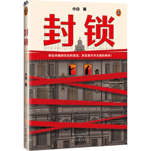 封锁  听起来漏洞百出的谎话 其实是天衣无缝的刺杀 鲁迅文学奖 民国 上海 间谍 小说家 抗战 历史小说 小白著
