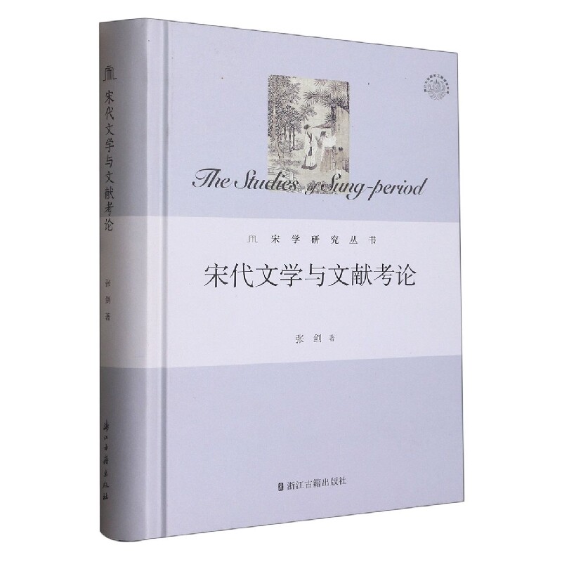宋代文学与文献考伦(精)/宋学研究丛书/浙江文化研究工程成果文库 - 实物图