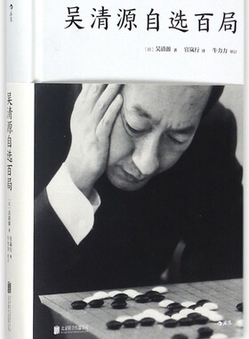 吴清源自选百局 精装版 围棋教程书籍 死活定式布局大全辞典围棋棋谱大全 初学者速成围棋教材 围棋书籍大全 后浪正版出品