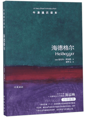 海德格尔/牛津通识读本