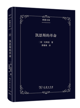 凯恩斯的革命19463-1（精）/季愚文库