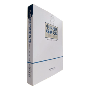 中国现代戏剧史稿(1899-1949)