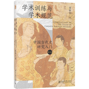 第二版 史学入门书 中古史研究名家荣新江教授数十年 畅销十余年 治学经验 学术训练与学术规范——中国古代史研究入门