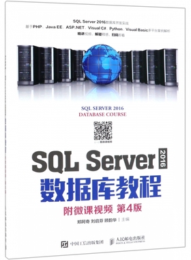SQL Server2016数据库教程(第4版)