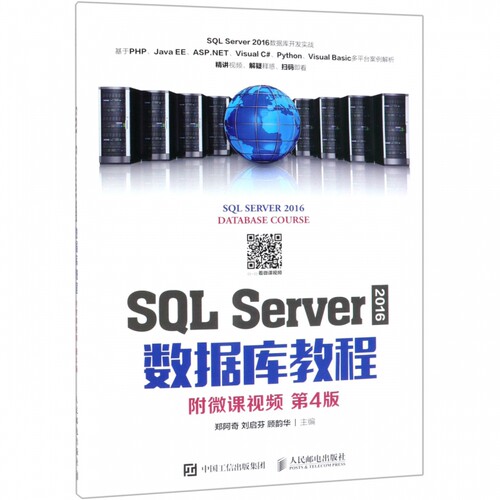 SQL Server2016数据库教程(第4版)