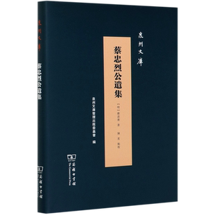蔡忠烈公遗集(精)/泉州文库