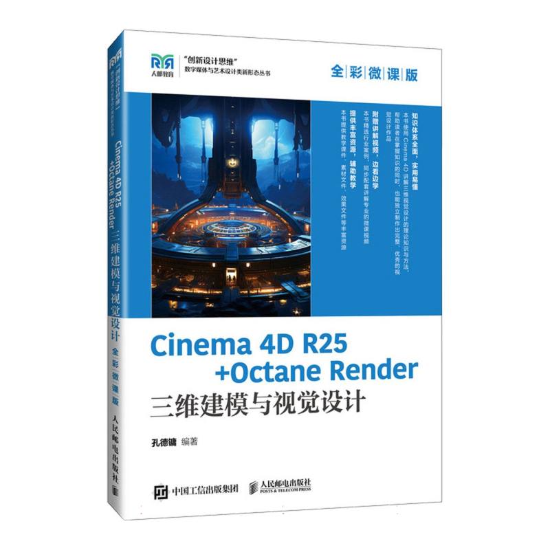 Cinema 4D R25 + Octane Render三维建模与视觉设计/全彩微课版