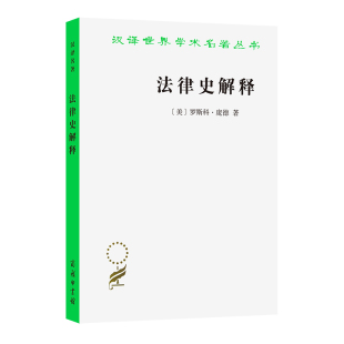 法律史解释 汉译世界学术名著丛书