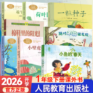 2026开学人教版一年级下册必读一粒种子叶圣陶人民教育夏夜多美荷叶圆圆小壁虎借尾巴端午粽小鱼的春天绝对不能被发现棉鞋里的阳光