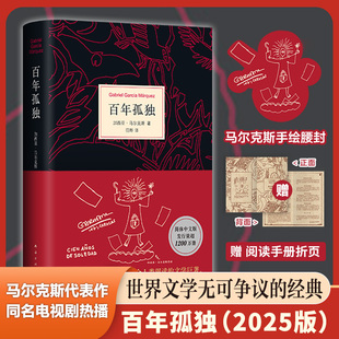 2025版 同名电视剧热播 赠发行1200万册纪念阅读手册 霍乱时期爱情 外国小说 诺贝尔文学奖得主马尔克斯代表作 百年孤独