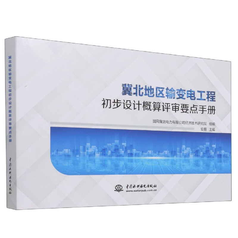 冀北地区输变电工程初步设计概算评审要点手册