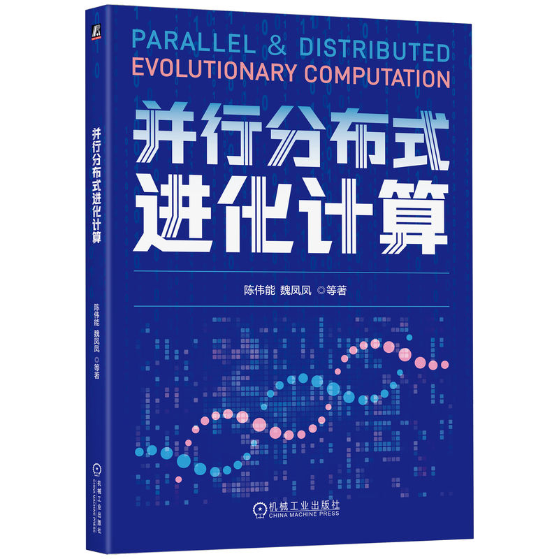 并行分布式进化计算