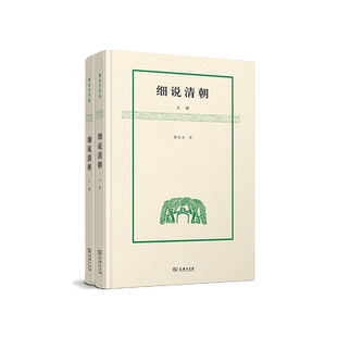 【正版包邮】细说清朝(上下)(精) 正版书籍 木垛图书