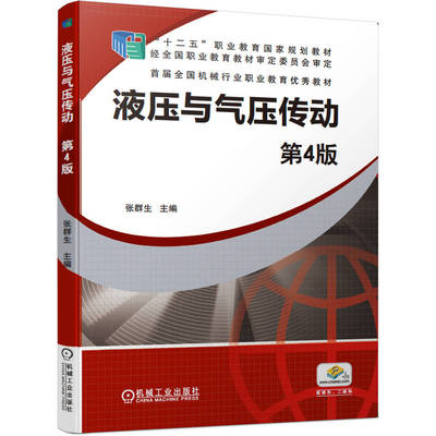 液压与气压传动(第4版修订版十二五职业教育国家规划教材首届全国机械行业职业教育优秀