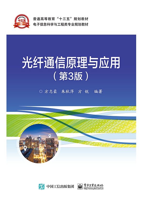 光纤通信原理与应用(第3版电子信息科学与工程类专业规划教材普通高等教育十三五规划教