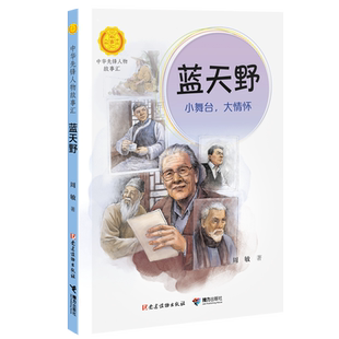 《蓝天野:小舞台，大情怀》学习英雄人物勤奋好学、坚忍不拔的高贵品质，系好人生第-颗纽扣
