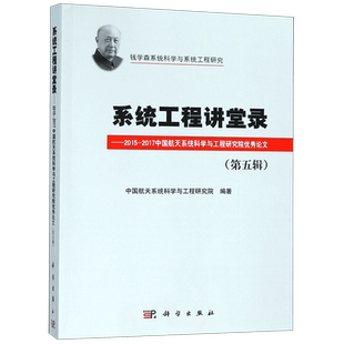 系统工程讲堂录 第5辑 2015-2017中国航天系统科学与工程研究院 论文集 中国航天十二研究院 正版书籍