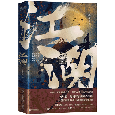 江湖 华发生 开创武侠新格局深度解析狭义本质 一本展露人性中各种光明与黑暗的武侠小说 以江湖为外衣 描