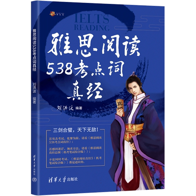 雅思阅读538考点词真经