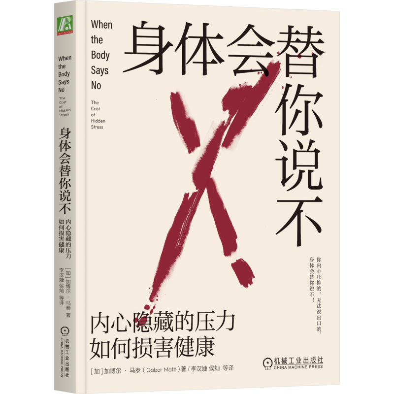 身体会替你说不 内心隐藏的压力如何损害健康 加博尔马泰  身体压力 情绪压抑 讨好型人格