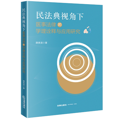 民法典视角下医事法律的学理诠释与应用研究