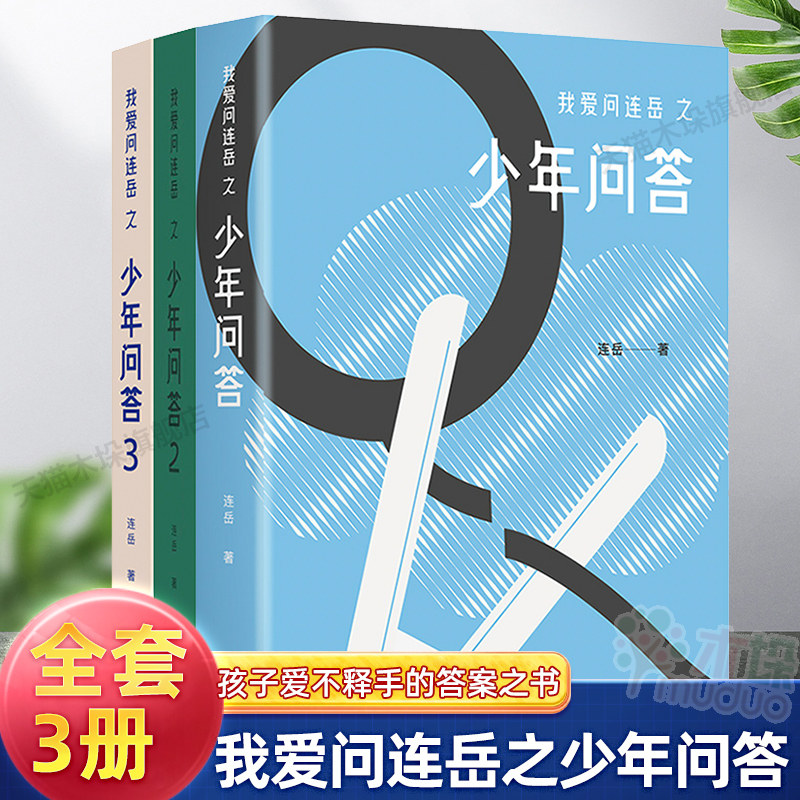 我爱问连岳之少年问答1&2&3 三本套装 超百万阅读量“少年问答”系列新结集 情绪心理学习问题等典型案例 学生亲子成长教辅书籍怎么看?
