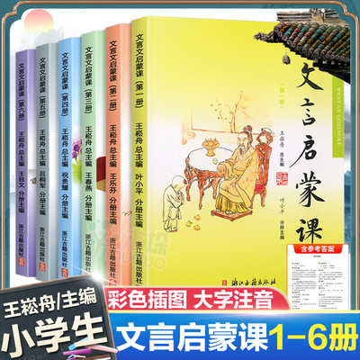 销售过万文言启蒙课1-6册王崧舟