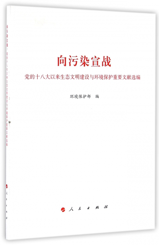 向污染宣战(党的十八大以来生态文明建设与环境保护重要文献选编)