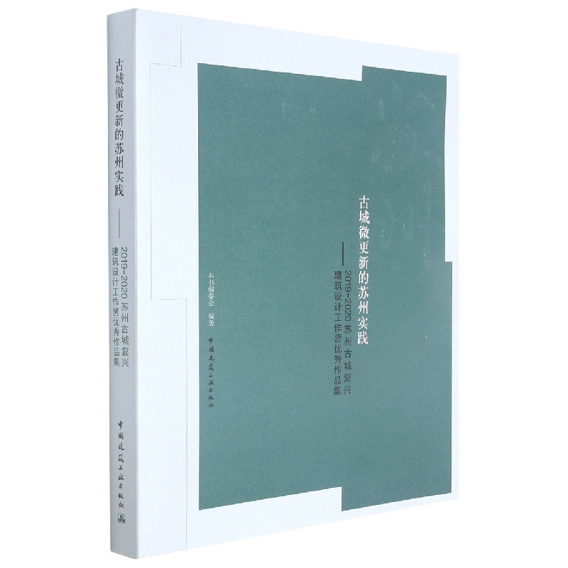古城微更新的苏州实践——2019—2020苏州古城复兴建筑设计工作营优秀作品集