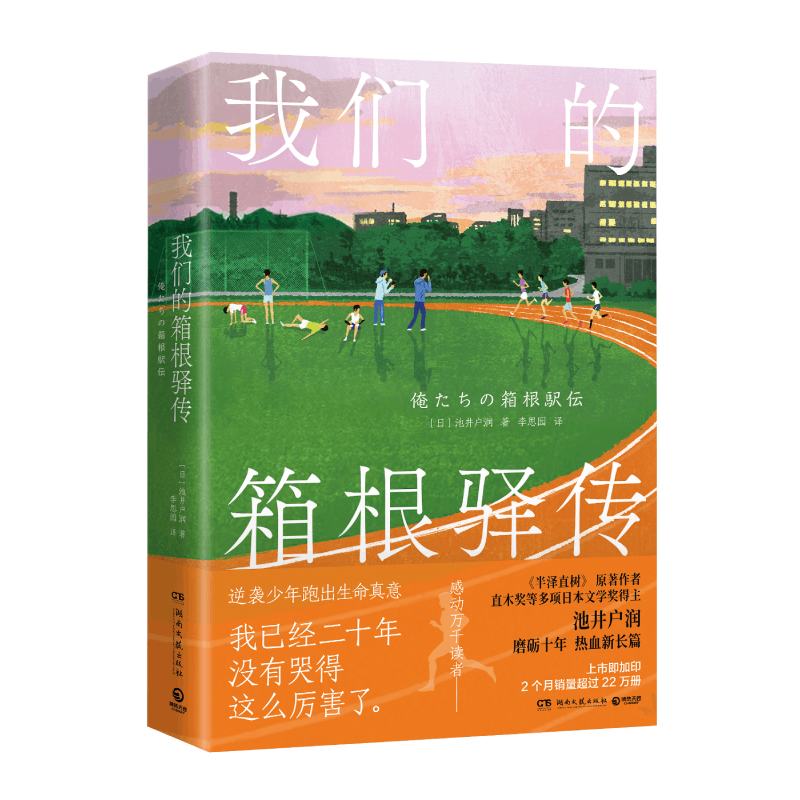 我们的箱根驿传 火遍亚洲的日剧《半泽直树》原著作者、直木奖等多项日本文学奖得主池井户润热血新长篇 强风吹拂同类型运动小说