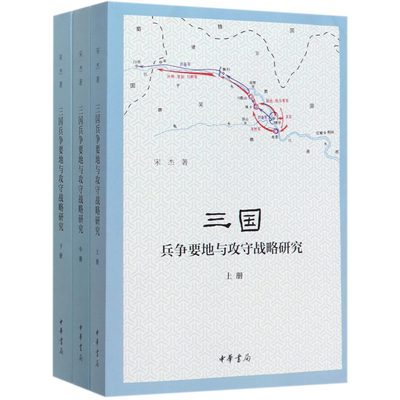 【3册】三国兵争要地与攻守战略研究全套三册 中华书局简体横排古代历史军事历史地理学研究著作 军事书籍