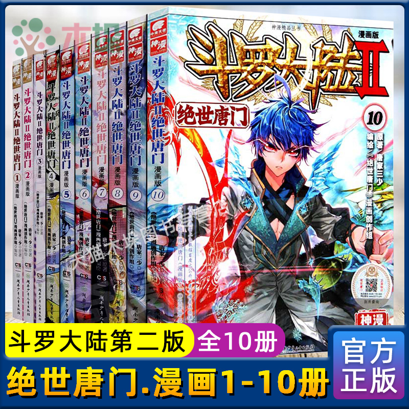 斗罗大陆.2第二部绝世唐门漫画1-10册 共10册 唐家三少著 终/极斗罗/重生唐三/龙王传说 青春文学玄幻武侠小说书籍 新华正版包邮