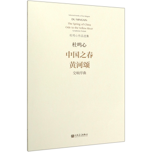 中国之春黄河颂(交响序曲)/杜鸣心作品选集