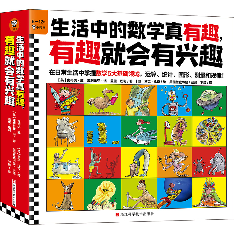 生活中的数学真有趣，有趣就会有兴趣（全10册）在日常生活中掌握数学运算统计图形测量规律 兰登书屋 6~12