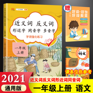2021小学生近义词反义词形近字同音字多音字大全字词训练手册天天练 一年级语文重点知识汇总上册 人教版教材