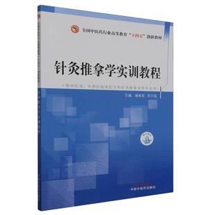 针灸推拿学实训教程——全国中医药行业高等教育”十四五”创新教材