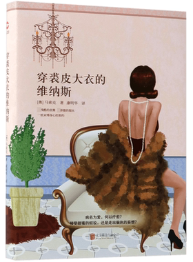 穿裘皮大衣的维纳斯 先锋经典文库 精装 世界经典文学名著 中外文学名著 手绘封面 全新升级版 中小学生课