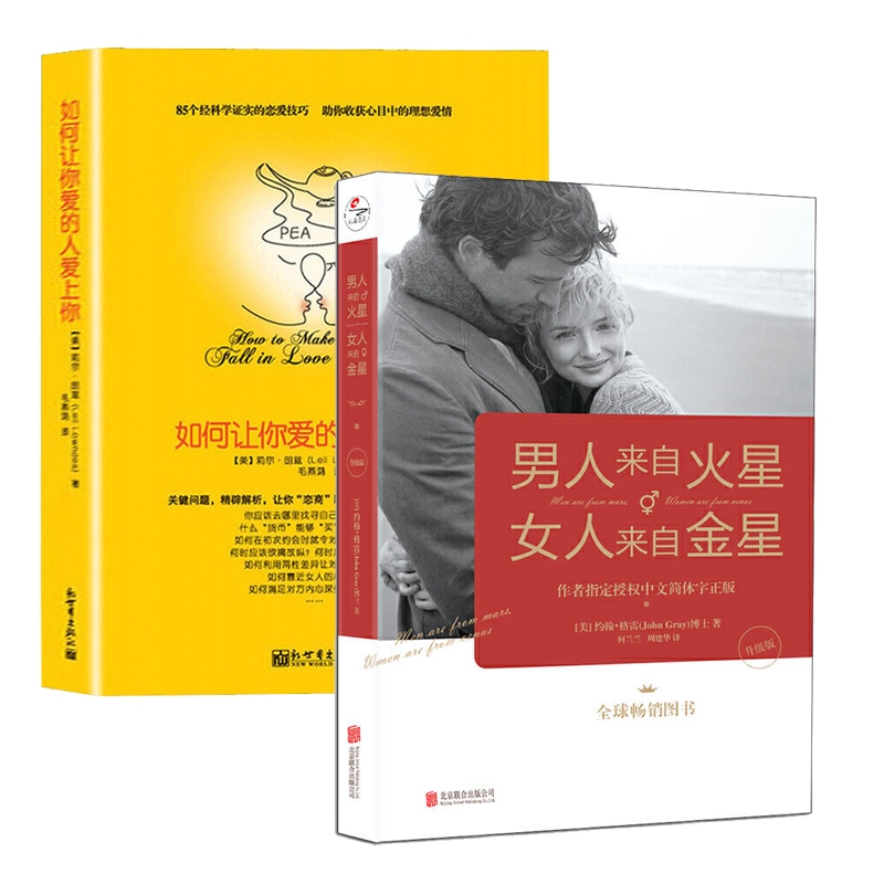 如何让你爱人爱上你+男人来自火星女人来自金星