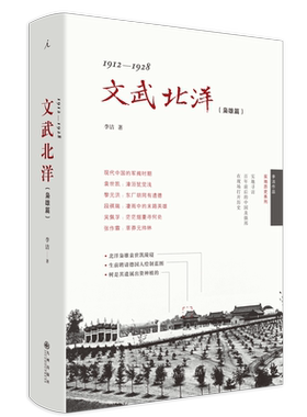 文武北洋：枭雄篇  李洁 著 崔永元“有话说”的北洋军政史 北洋军阀史 现代中国的军阀时期 中国历史社科 正版畅销