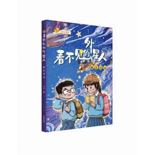 看不见的外星人：班长日记