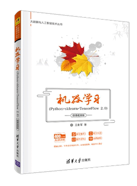 机器学习(Python+sklearn+TensorFlow2.0微课视频版)/大数据与人工智能技术丛书